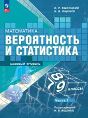 Математика. Вероятность и статистика.