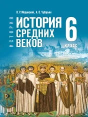 Всеобщая история. История средних веков