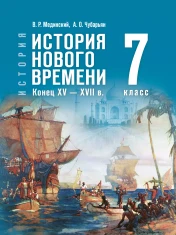 Всеобщая история. История нового времени