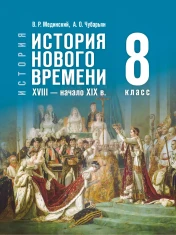 Всеобщая история. История нового времени