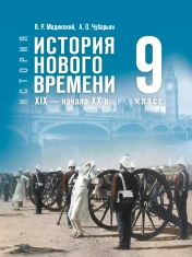 Всеобщая история. История Нового времени.