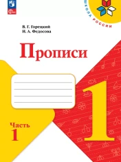 Азбука. 1 класс. Тетрадь по письму