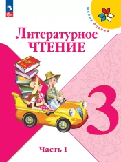 Литературное чтение