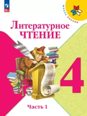 Литературное чтение