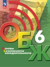Основы безопасности жизнедеятельности