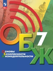 Основы безопасности жизнедеятельности