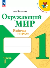 Окружающий мир. Рабочая тетрадь.