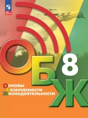 Основы безопасности жизнедеятельности.