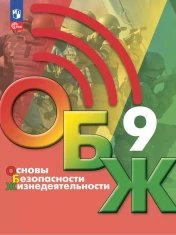 Основы безопасности жизнедеятельности.