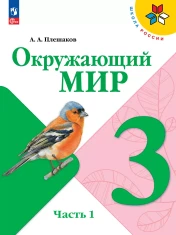 Окружающий мир